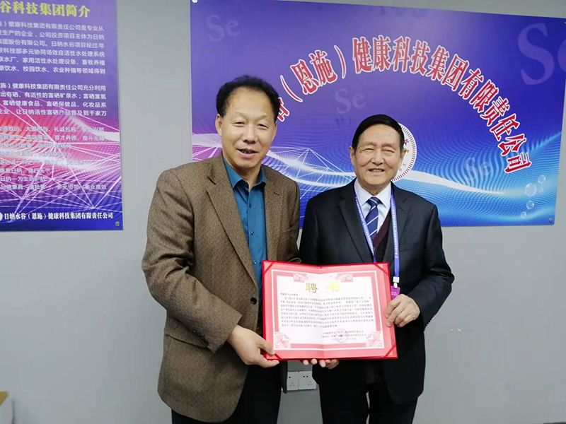 热烈祝贺日纳健康科技集团荣幸聘请中国硒之父一王治伦教授为集团健康产业首席科学家